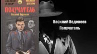 Аудиокнига, Детектив, Получатель - Василий Веденеев