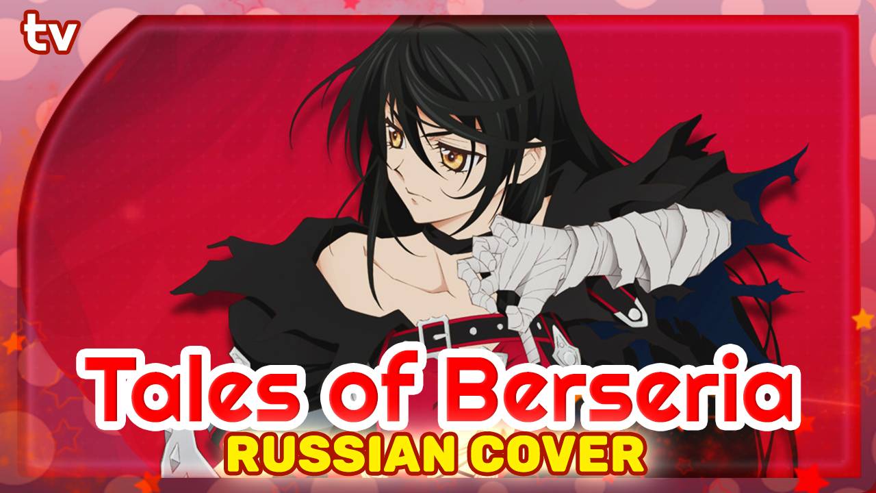 Tales of Berseria OP [BURN] Русский кавер от Marie Bibika & Verjuski
