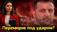 Перемирие на День Победы: что скрывает Киев? Аналитика Захаровой