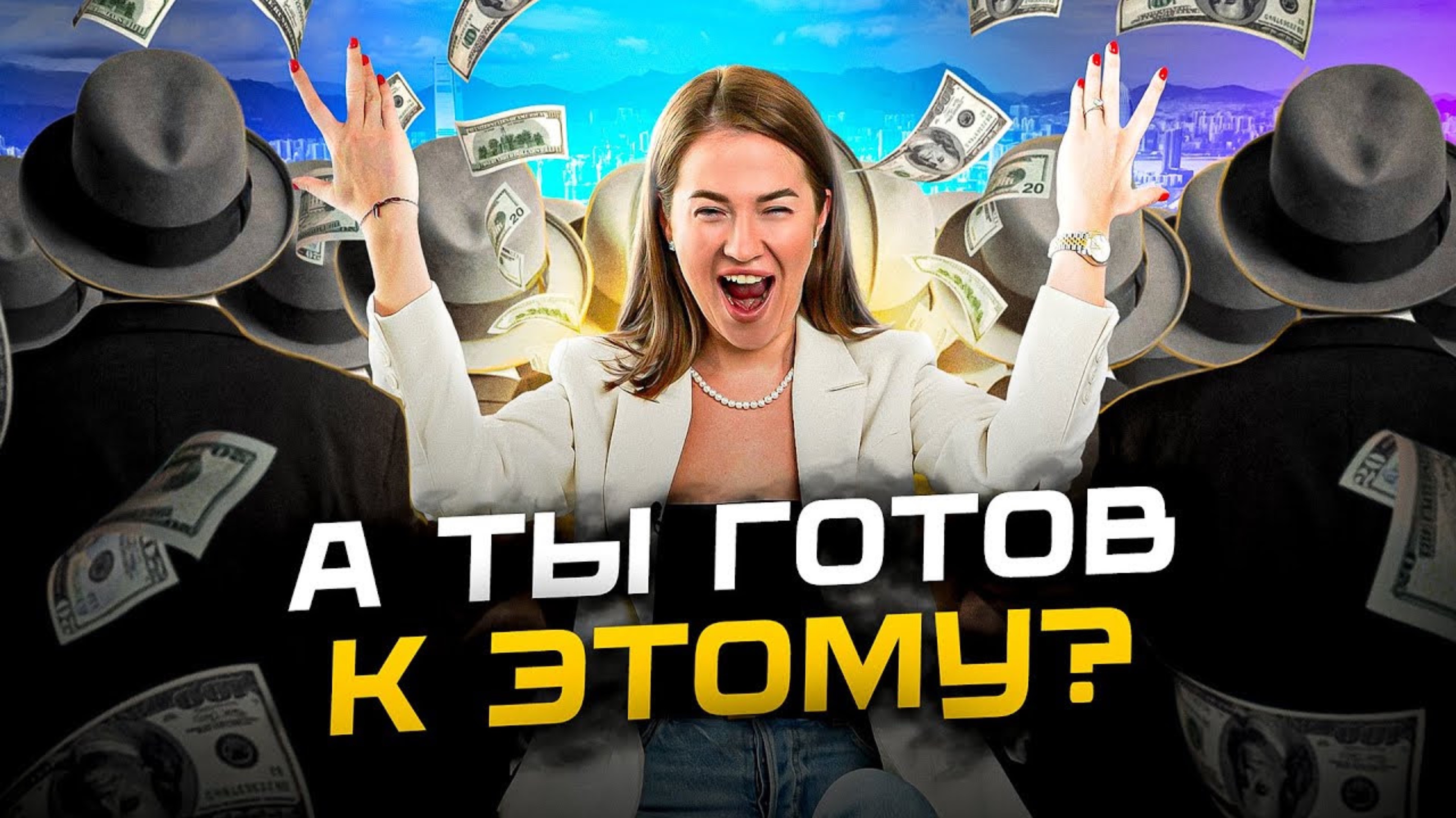 90% людей не готовы к большим деньгам! Как понять готов ли ты?