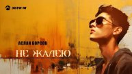 Аслан Борсов - Не жалею | Премьера трека 2024