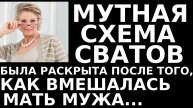 Истории из жизни Мутная схема сватов была раскрыта после того, Аудио рассказы жизненные истории
