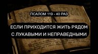 🛡️ ПСАЛОМ 119 – 40 РАЗ С ТЕКСТОМ: Защита от лукавых и неправедных