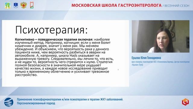 Ершова Юлия Геннадиевна Применение психофармакотерапии и или психотерапии в терапии ЖКТ-заболеваний.