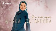Макка Сагаипова - Я по тебе скучаю | Премьера трека 2024
