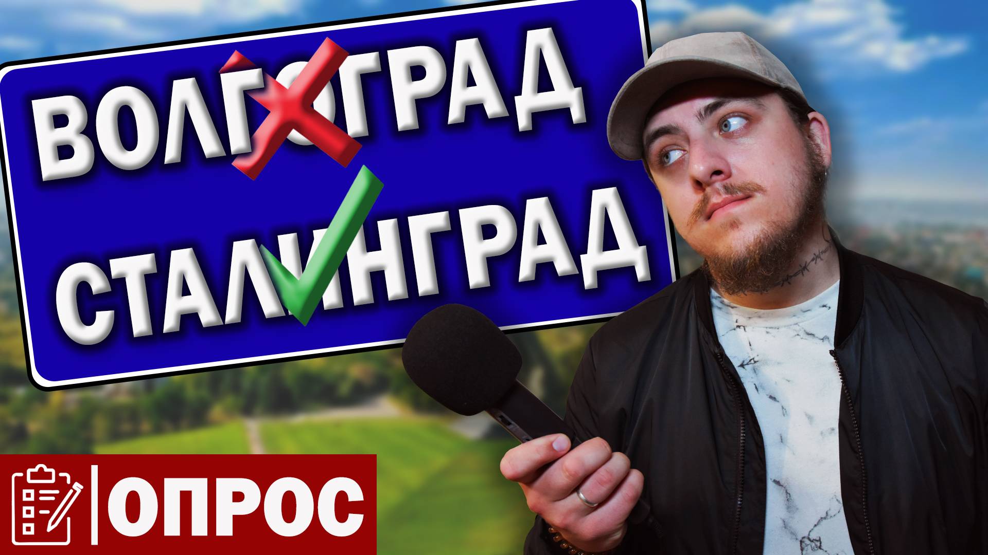 СТАЛИНГРАД или ВОЛГОГРАД? // ОПРОС ЖИТЕЛЕЙ и ГОСТЕЙ города