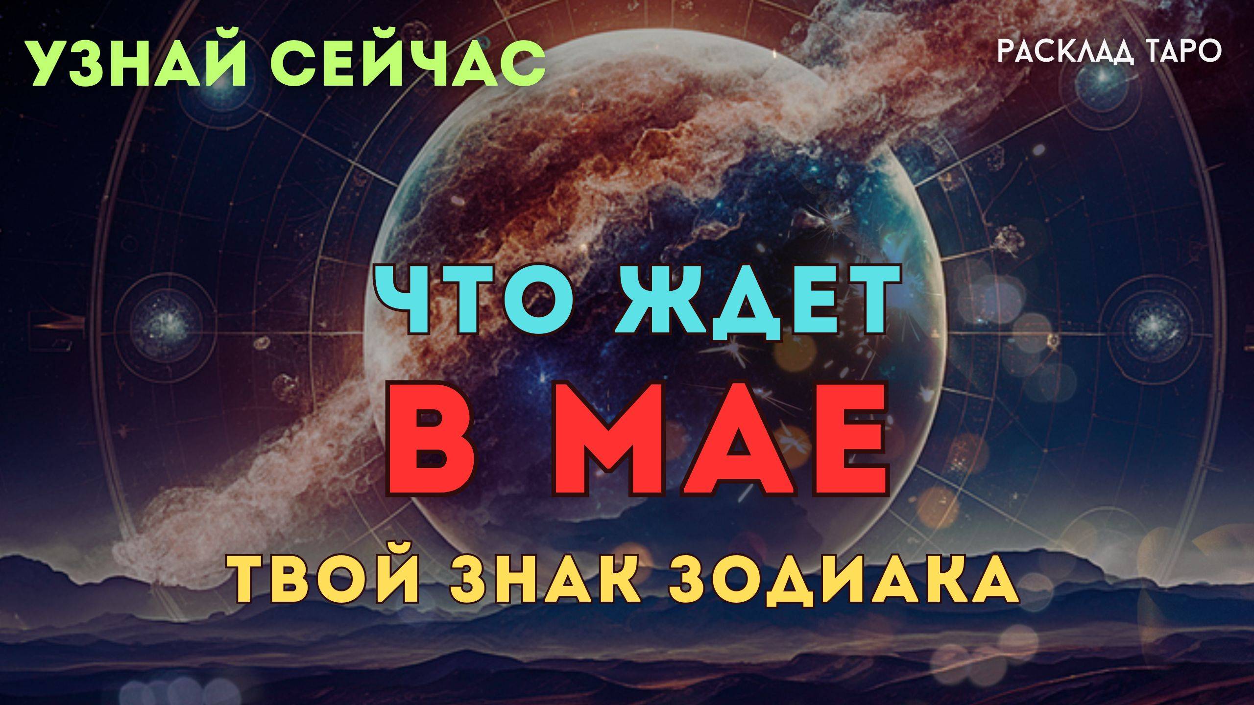 ЧТО ТЕБЯ ЖДЕТ В МАЕ 💞 УЗНАЙ СЕЙЧАС 🃏🌞 расклад таро Тайны счастья