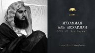 Сура Аль-Хаджж| Чтение Корана — Мухаммад аль-Лухайдан
