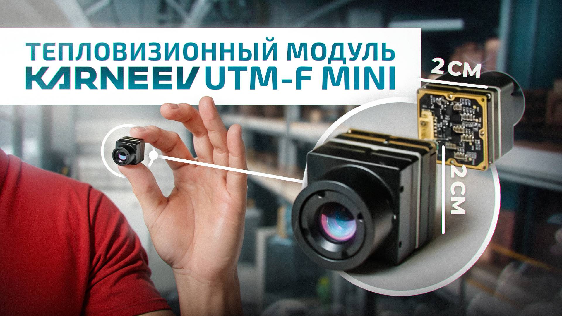 Тепловизионный модуль КАРНЕЕВ UTM-F MINI