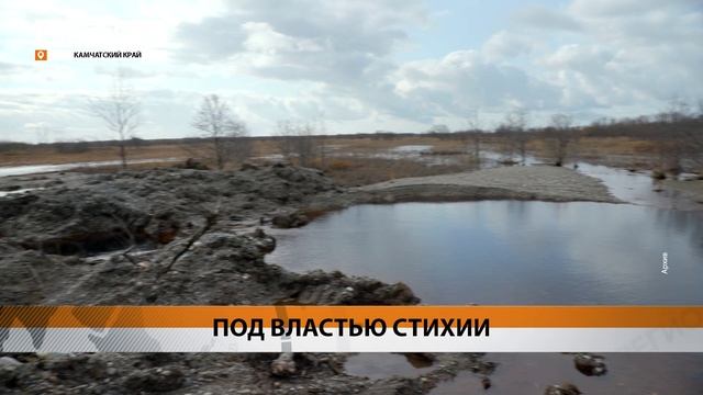 ПАВОДКИ УГРОЖАЮТ ДВУМ НАСЕЛЕННЫМ ПУНКТАМ НА КАМЧАТКЕ • НОВОСТИ КАМЧАТКИ
