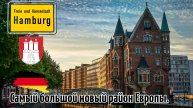 Самый большой район Европы