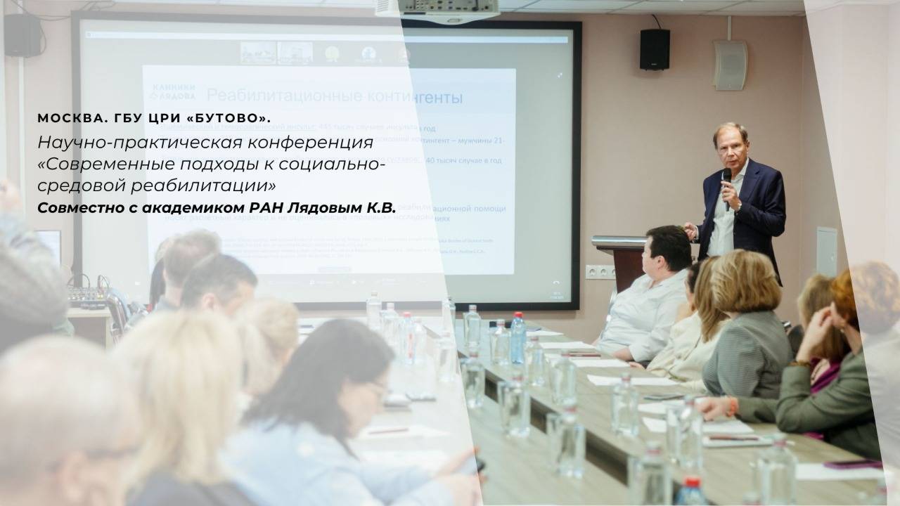 «Современные подходы к социально-средовой реабилитации» в Реабилитационном центре «Бутово»