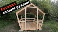 Беседка в саду своими руками — Деревянная красота и уют!