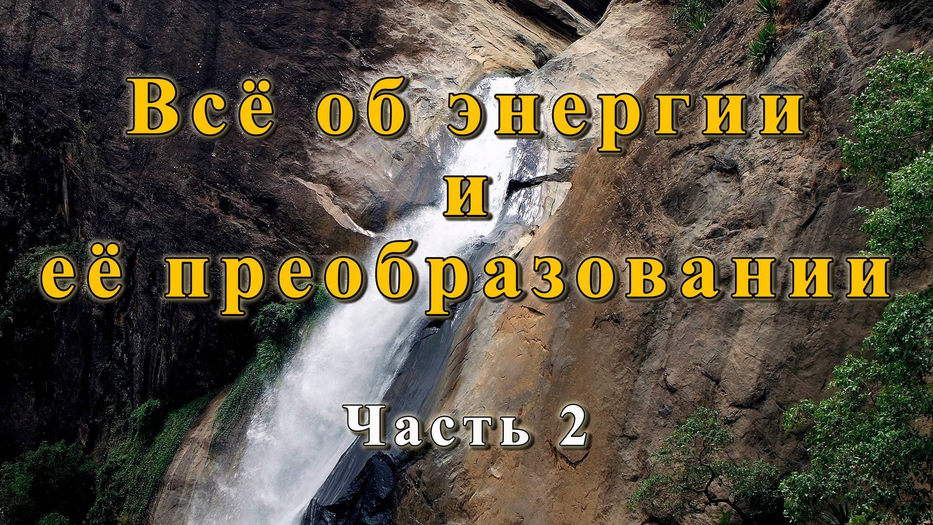 Всё об энергии и её преобразовании. Часть 2