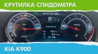Крутилка, подмотка спидометра Kia K900 Киа К900