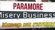 Paramore - Misery Business (гитара)