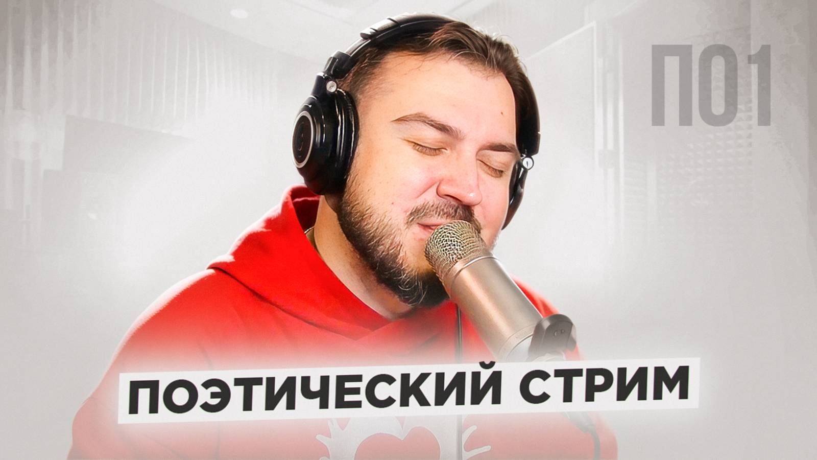 🎤 Поэтический стрим #01