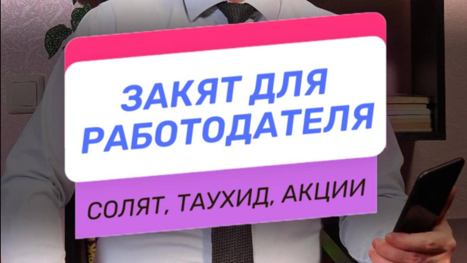 ЗАКЯТ ДЛЯ РАБОТОДАТЕЛЯ. СОЛЯТ, ТАУХИД, АКЦИИ