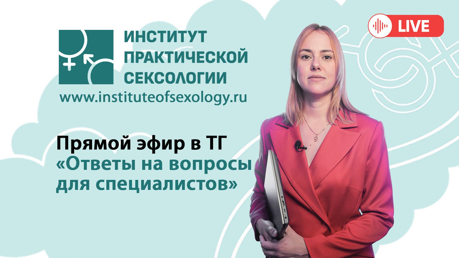 Прямой эфир ректора Института практической сексологии Елены Малаховой_06-05-25