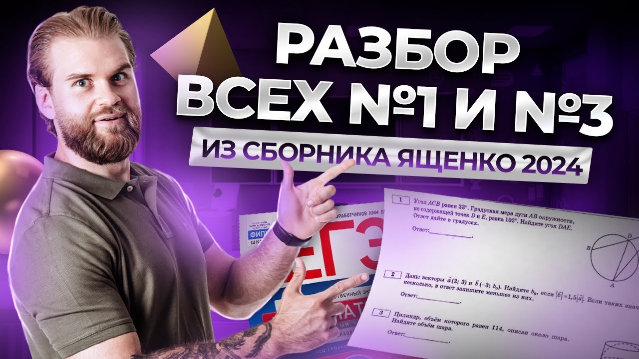 Разбор всех заданий 1 и 3 ЕГЭ по математике ПРОФИЛЬ из сборника Ященко 2024 | Умскул