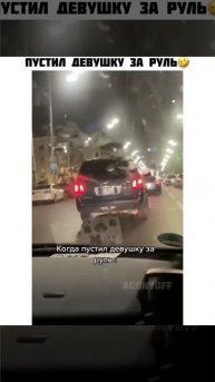 Когда посадил девушку за руль)