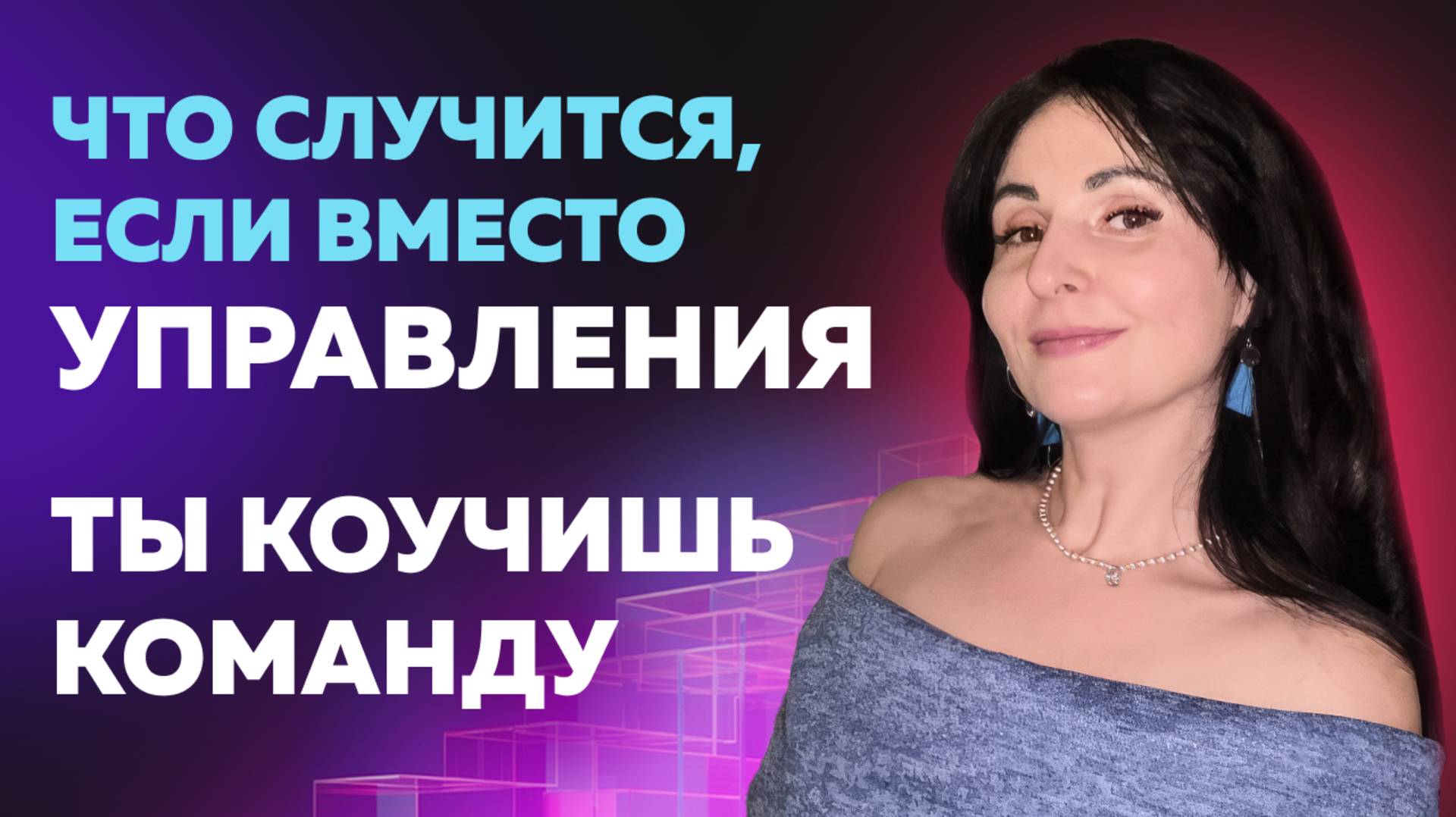 ЧТО СЛУЧИТСЯ, ЕСЛИ ВМЕСТО УПРАВЛЕНИЯ ТЫ КОУЧИШЬ КОМАНДУ?