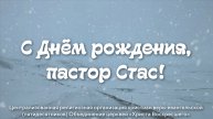 С Днём рождения, пастор Стас!