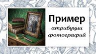 Генеалогия. Простой пример атрибуции старой фотографии