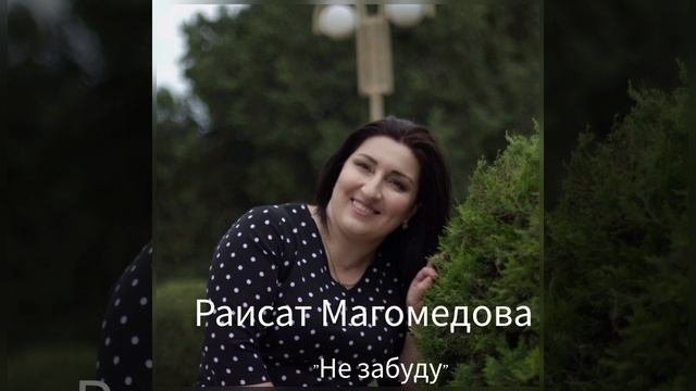 Райсат Магомедова -Не забуду... на сл.М.Сулейманова...