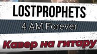 Lostprophets - 4 AM Forever (гитара)