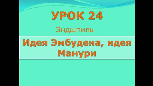 24 урок идея Эмбудена, идея Манури.m2ts