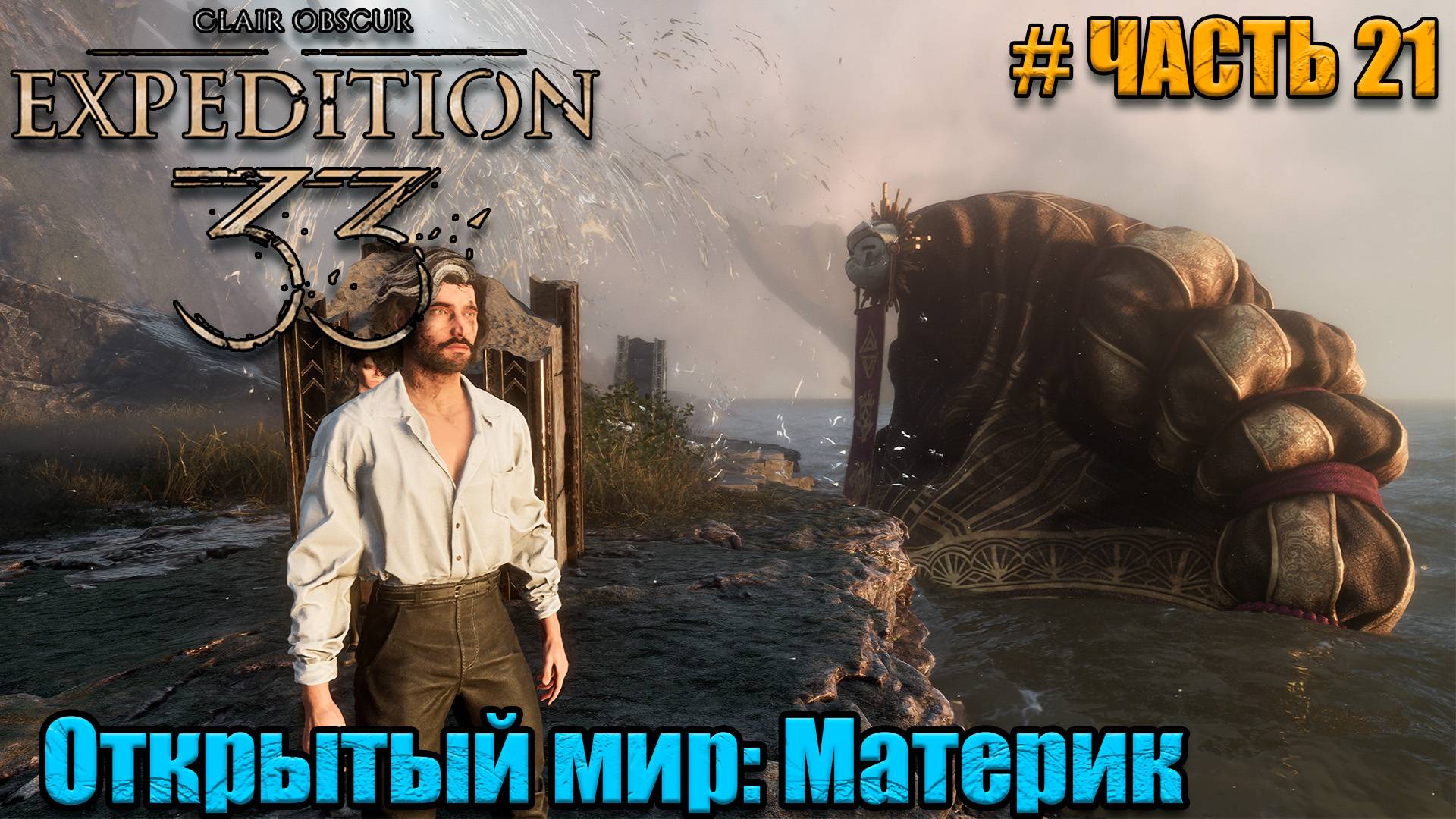 Clair Obscur Expedition 33 прохождение - Новые места - часть 21