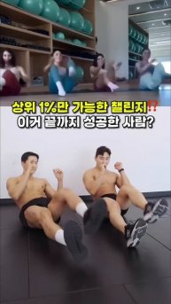 상위 1%만 한번에 성공가능한 복근 챌린지 도전⁉️ #뱃살운동 #오운완