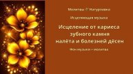 Исцеление от кариеса, зубного камня, налёта и болезней дёсен.