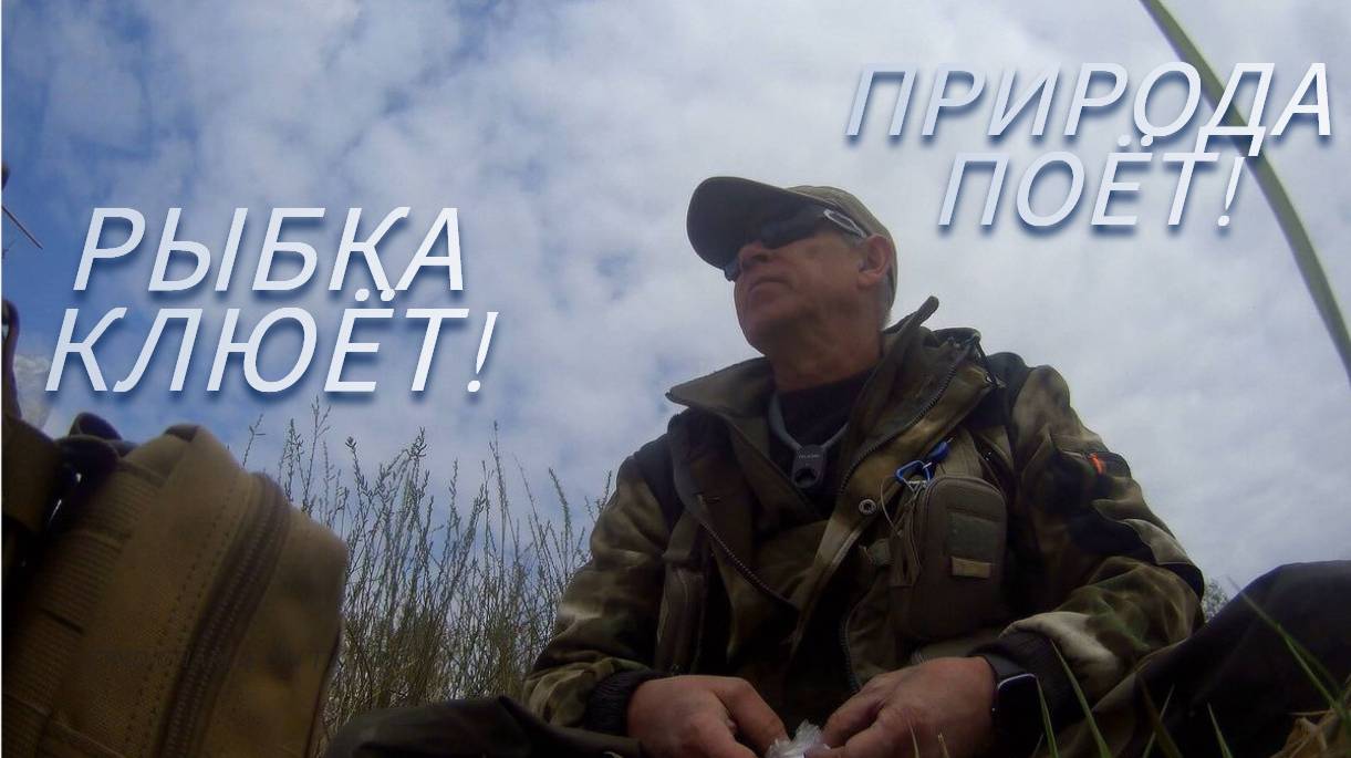 Рыбалка прошла как надо! Эмоциональная зарядка...#рыбалка2025 #нахлыст