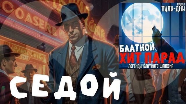 Группа Пули Дни  Седой