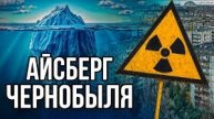 айсберг по Чернобылю (netcore)