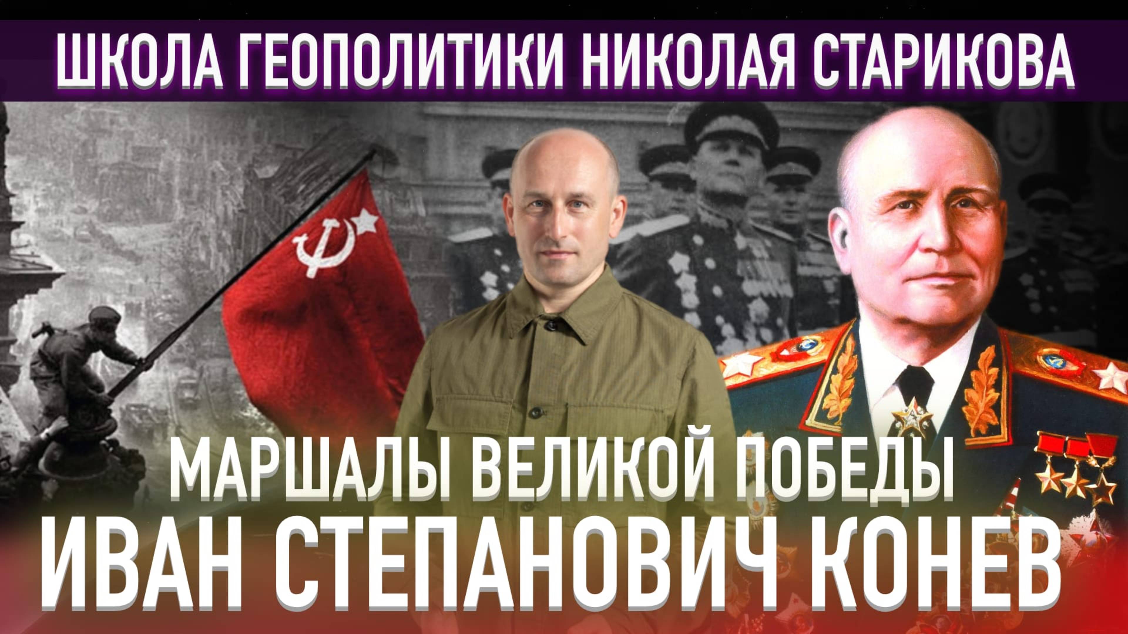 «Записки командующего фронтом. 1943-1945». Иван Степанович Конев. Маршалы Великой Победы