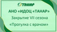 Закрытие VII сезона "Прогулка с врачом"
