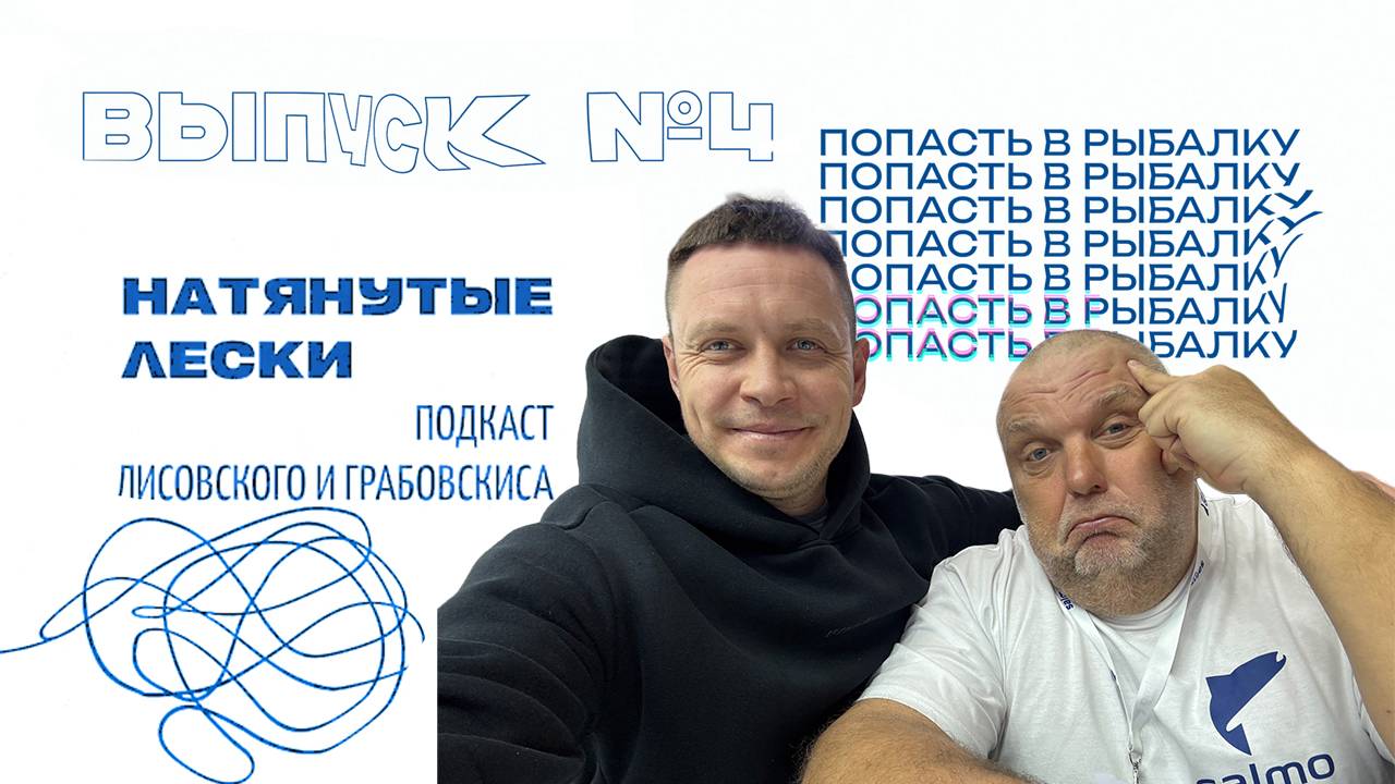 Рыбалка как жизнь: от детских удочек до чемпионатов мира. Натянутые лески № 4