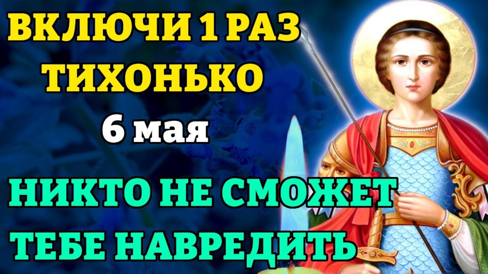 6 мая ВКЛЮЧИ И НИКТО НЕ СМОЖЕТ ТЕБЕ НАВРЕДИТЬ! Молитва от врагов Георгию Победоносцу. Православие