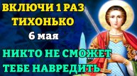 6 мая ВКЛЮЧИ И НИКТО НЕ СМОЖЕТ ТЕБЕ НАВРЕДИТЬ! Молитва от врагов Георгию Победоносцу. Православие