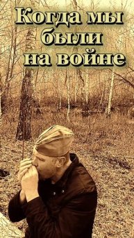 Военные мелодии 1