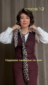 3 способа носить галстук и ожерелье вместе и выглядеть женственно.