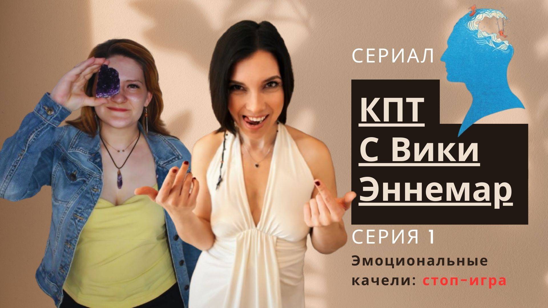 Серия 1. Эмоциональные качели. СТОП-ИГРА! КПТ с Вики Эннемар