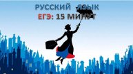 Задания 16-21 практика ЕГЭ русский язык 2025 год