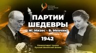 1942 Ж.Мизес - В.Менчик