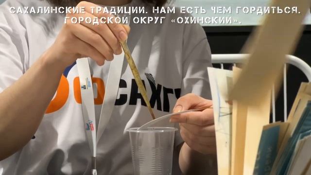 Выставка "Сахалинские традиции", Охинский городской округ