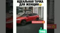 Идеальная тачка для женщин автопарковщик))