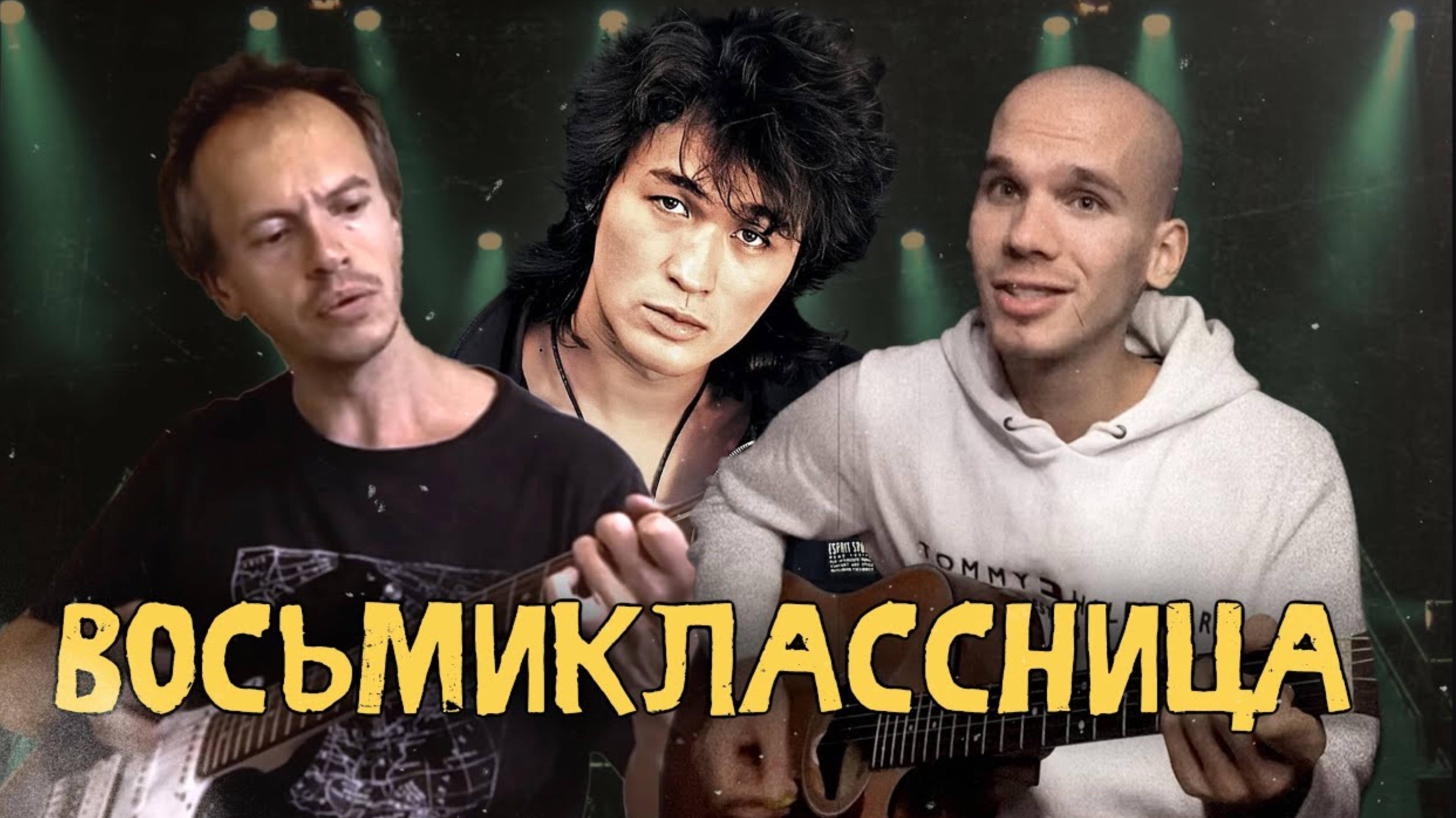 ДО МУРАШЕК! Легендарная ПЕСНЯ Виктора Цоя в две гитары | Перепели оригинал ВОСЬМИКЛАССНИЦА